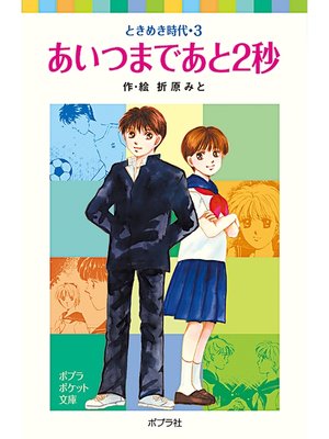cover image of ときめき時代３　あいつまであと２秒